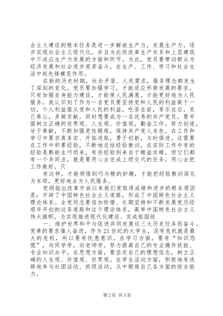 学习党章总纲的心得体会5则范文_第2页
