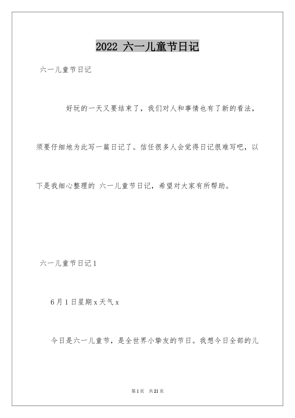 2024 六一儿童节日记_第1页