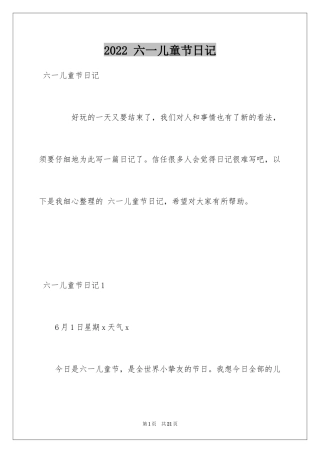 2024 六一儿童节日记