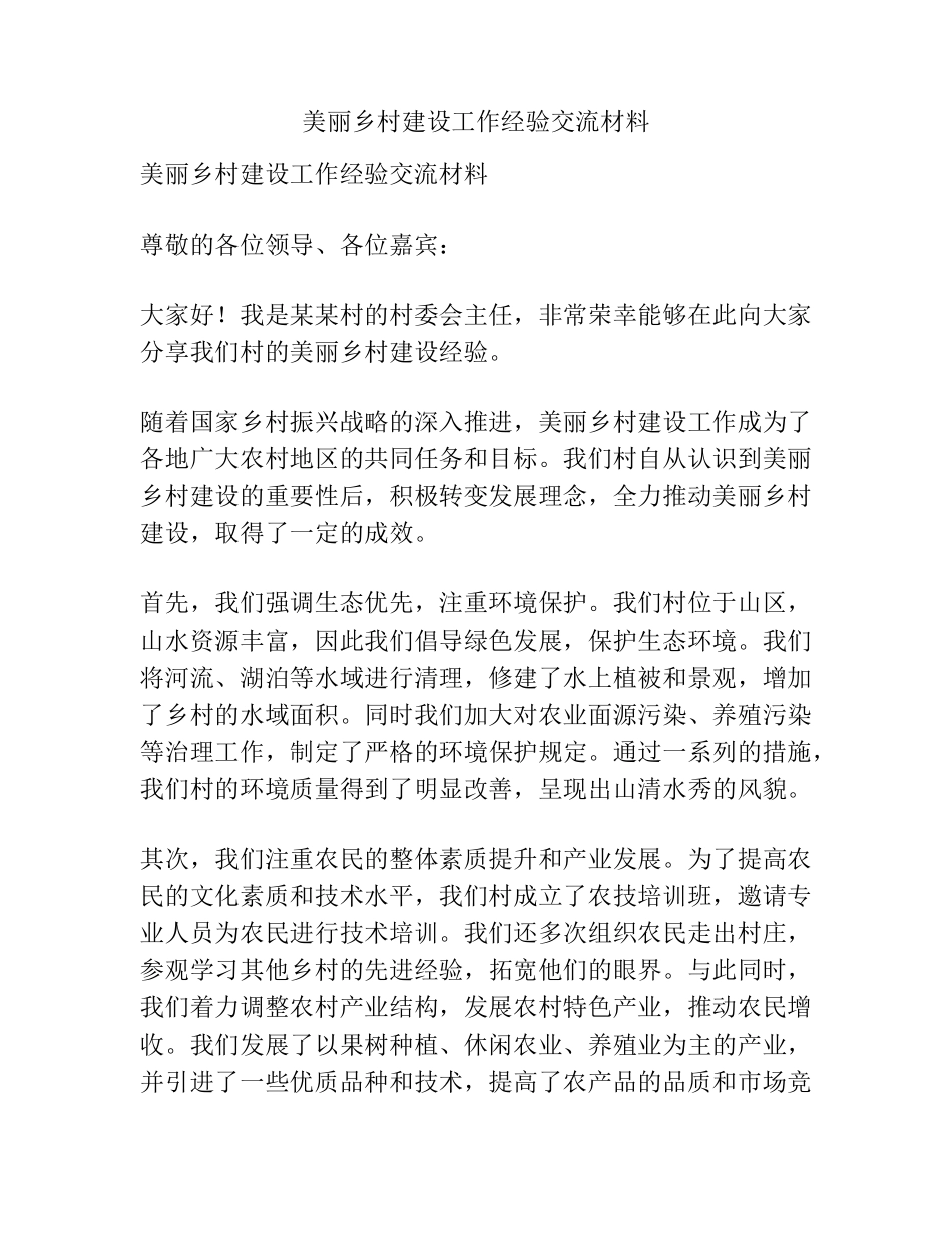 美丽乡村建设工作经验交流材料 _第1页