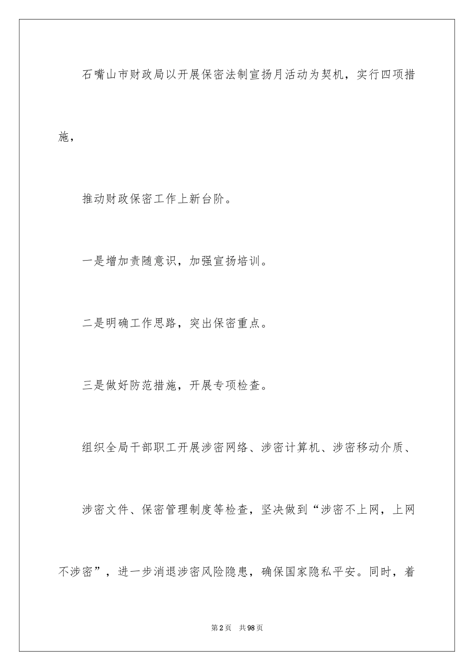 2024保密工作计划_4_第2页