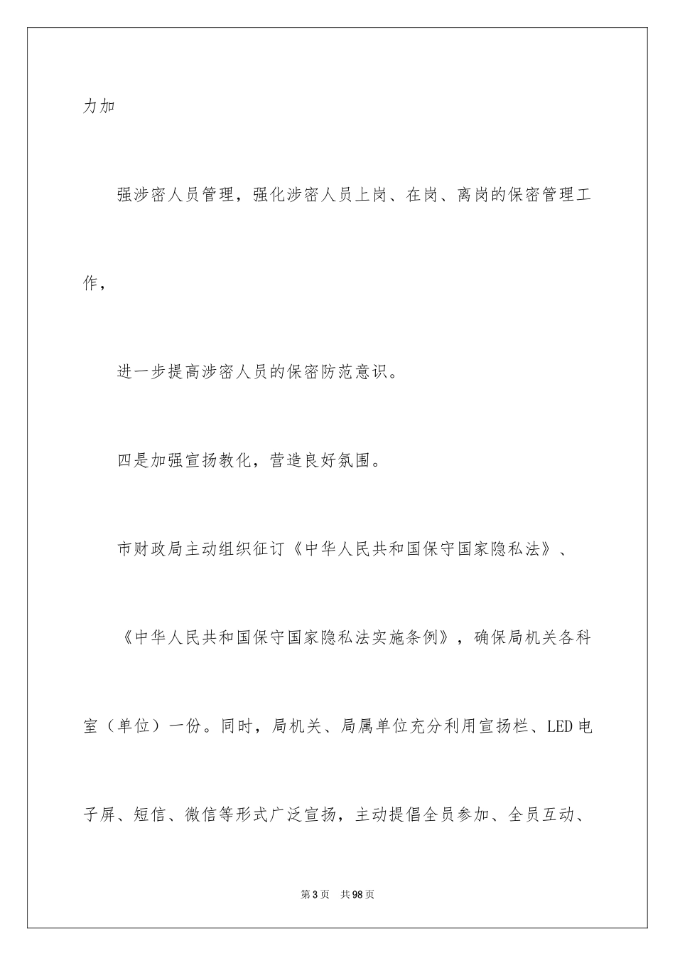 2024保密工作计划_4_第3页