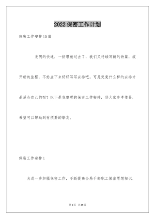 2024保密工作计划_4