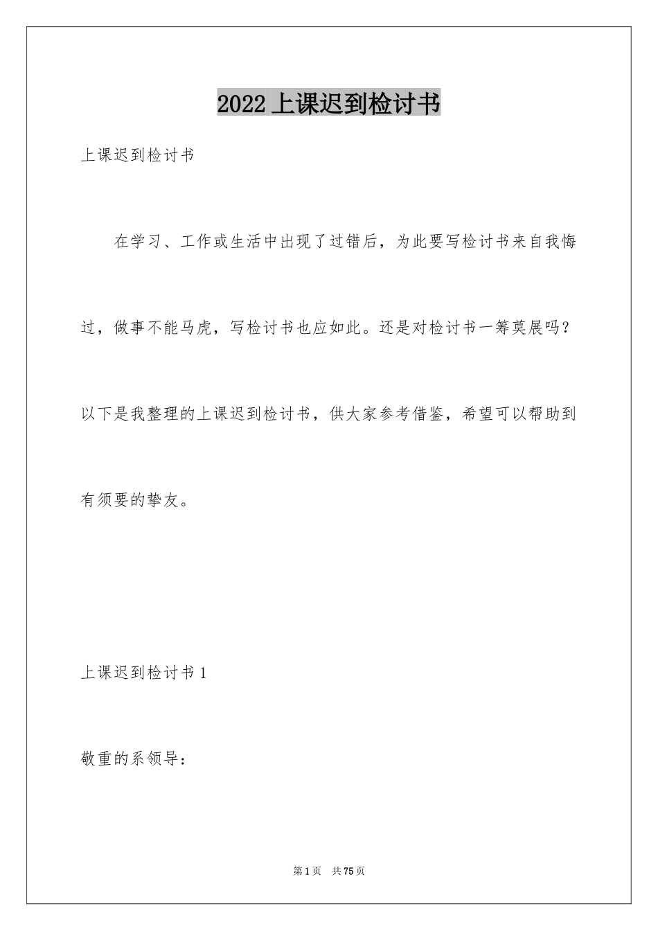 2024上课迟到检讨书_94_第1页