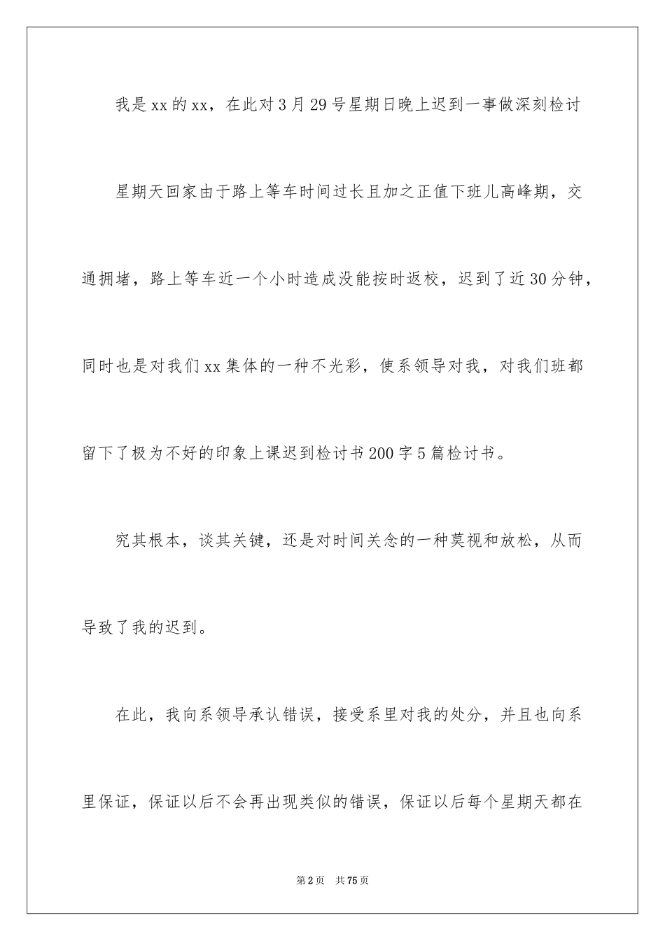 2024上课迟到检讨书_94_第2页