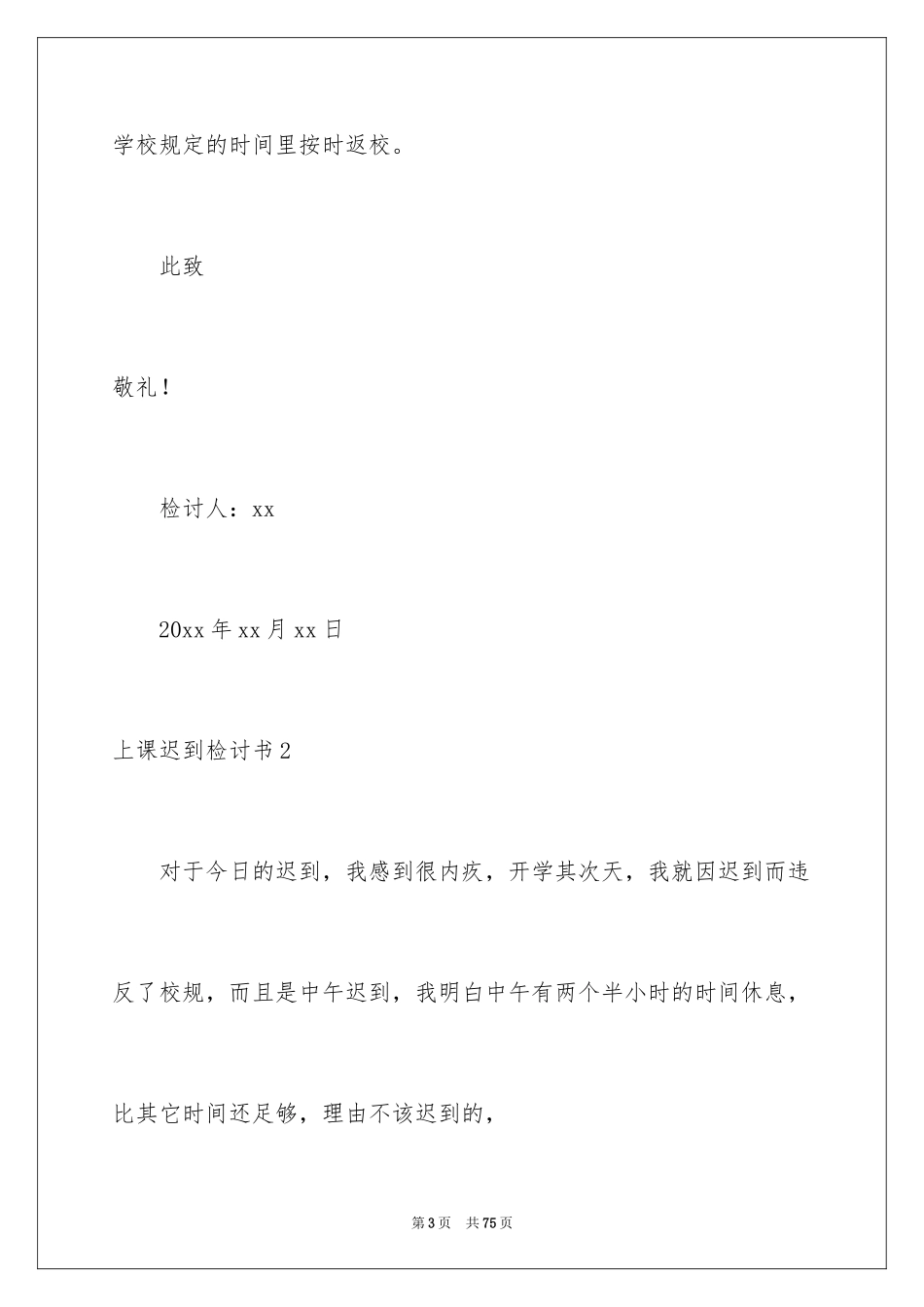 2024上课迟到检讨书_94_第3页