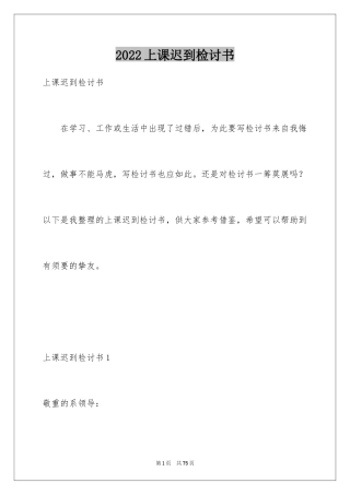 2024上课迟到检讨书_94