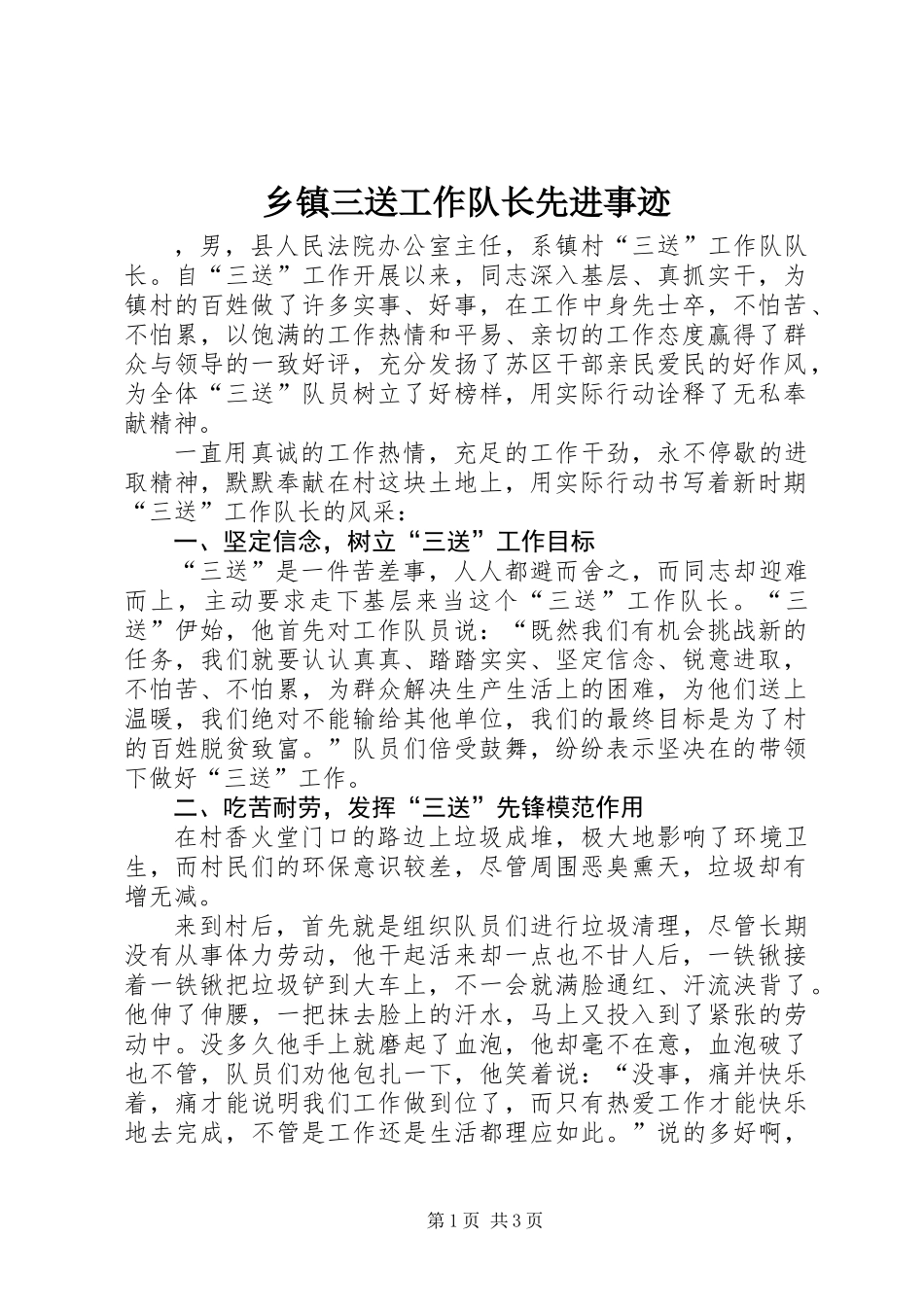 乡镇三送工作队长先进事迹_第1页