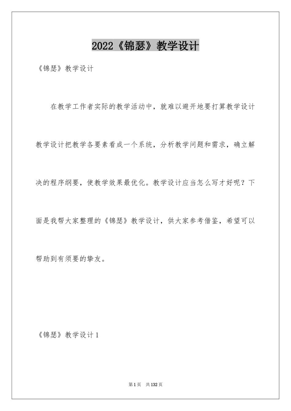 2024《锦瑟》教学设计_第1页