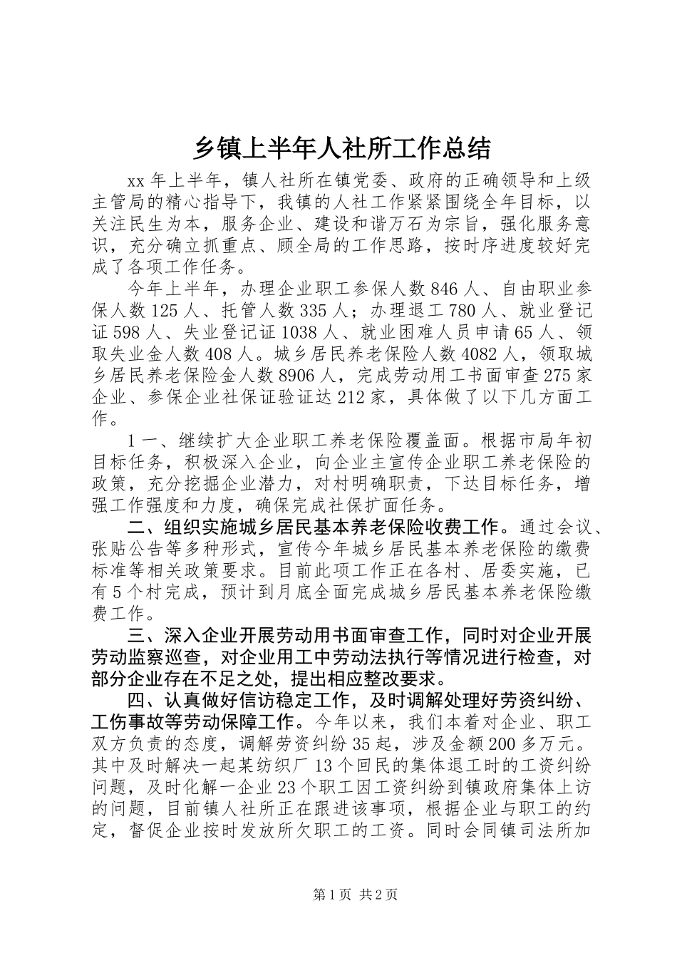 乡镇上半年人社所工作总结_第1页