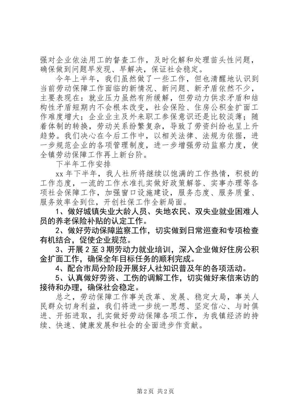 乡镇上半年人社所工作总结_第2页