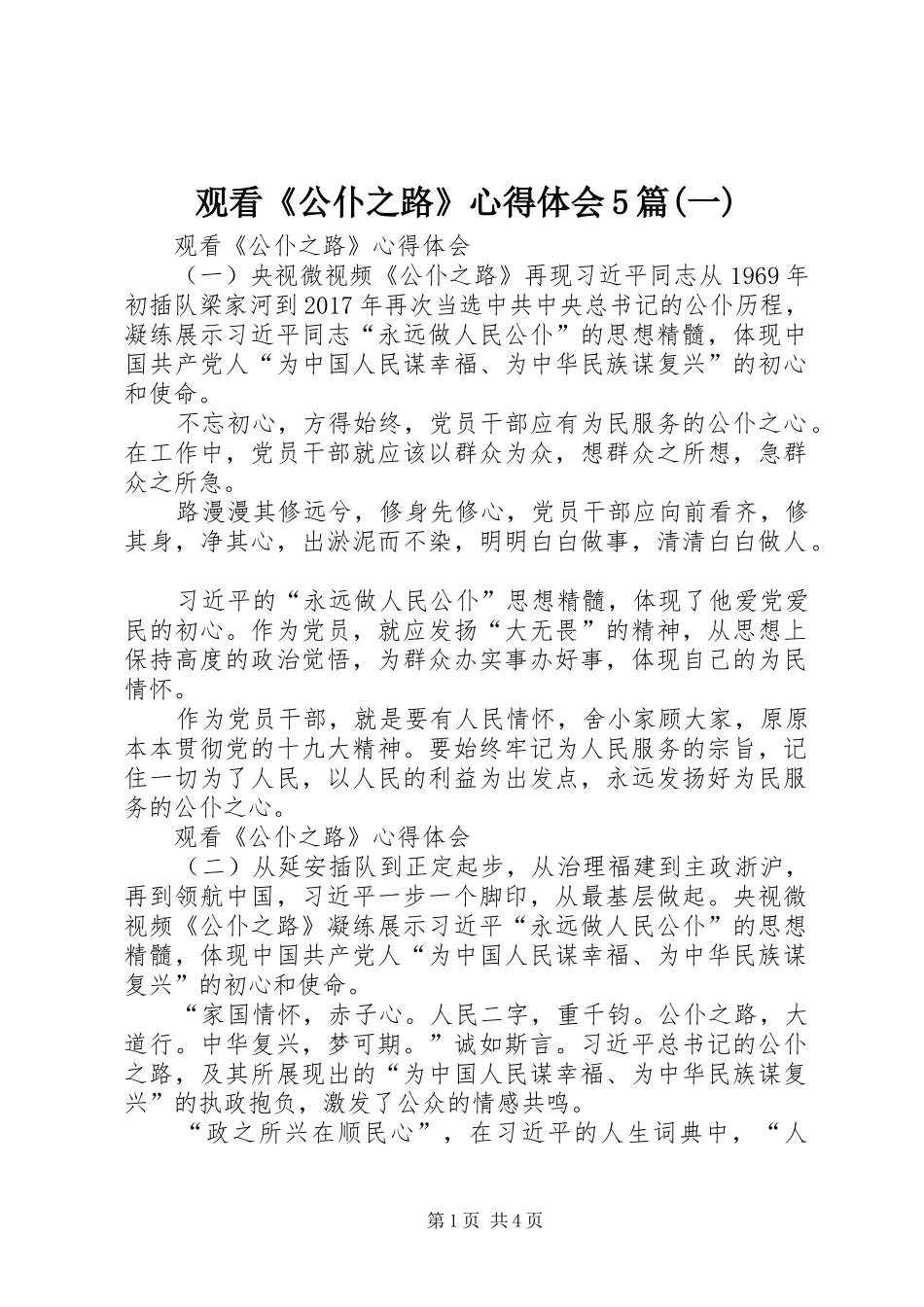 观看《公仆之路》心得体会5篇(一)_第1页