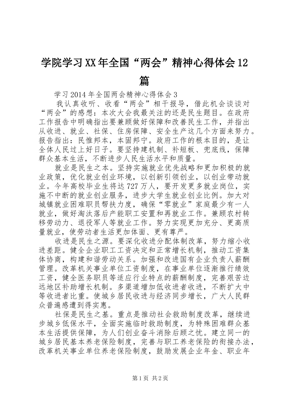 学院学习XX年全国“两会”精神心得体会12篇 _第1页