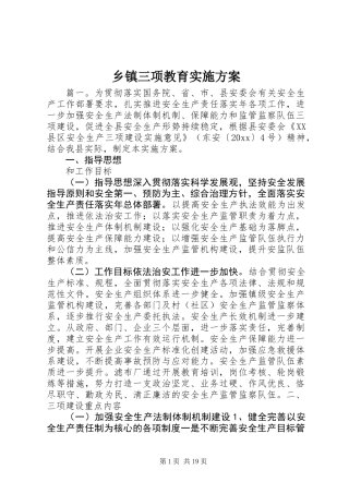 乡镇三项教育实施方案