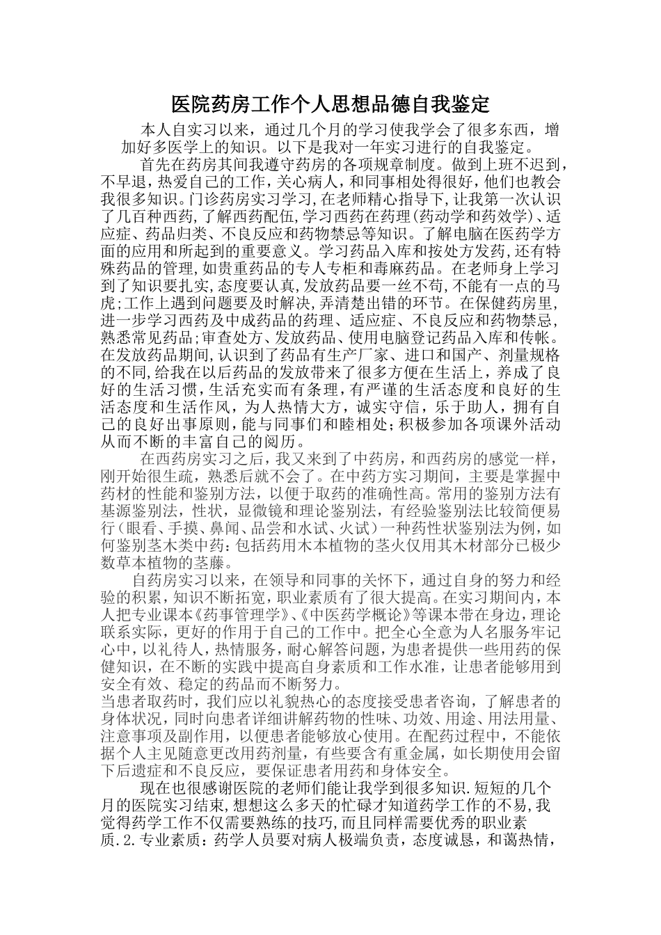医院药房工作个人思想品德自我鉴定_第1页