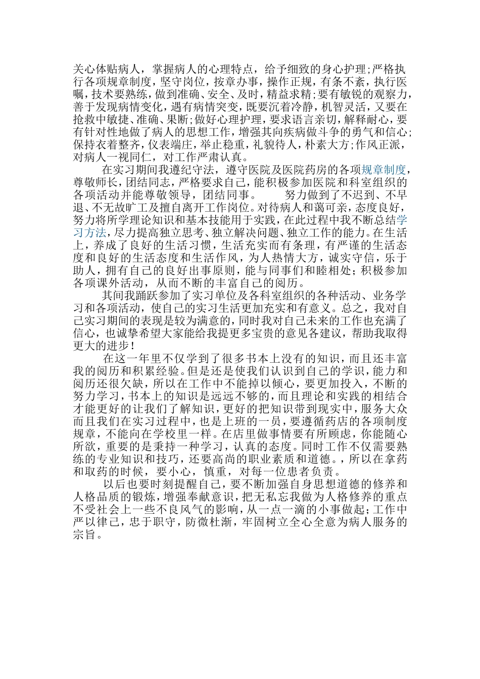 医院药房工作个人思想品德自我鉴定_第2页