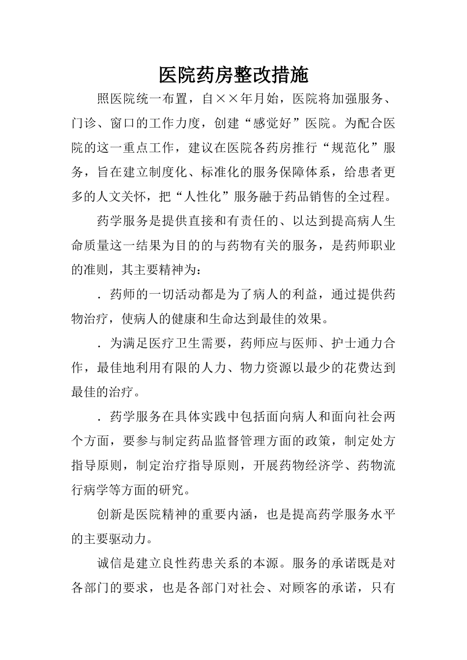 医院药房整改措施_第1页