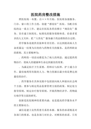医院药房整改措施