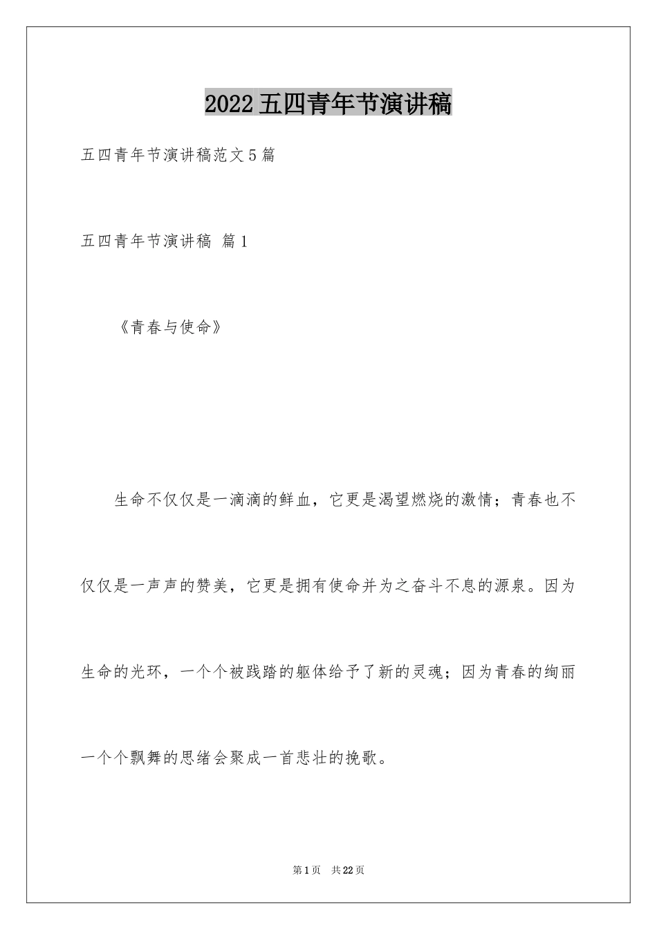 2024五四青年节演讲稿_52_第1页