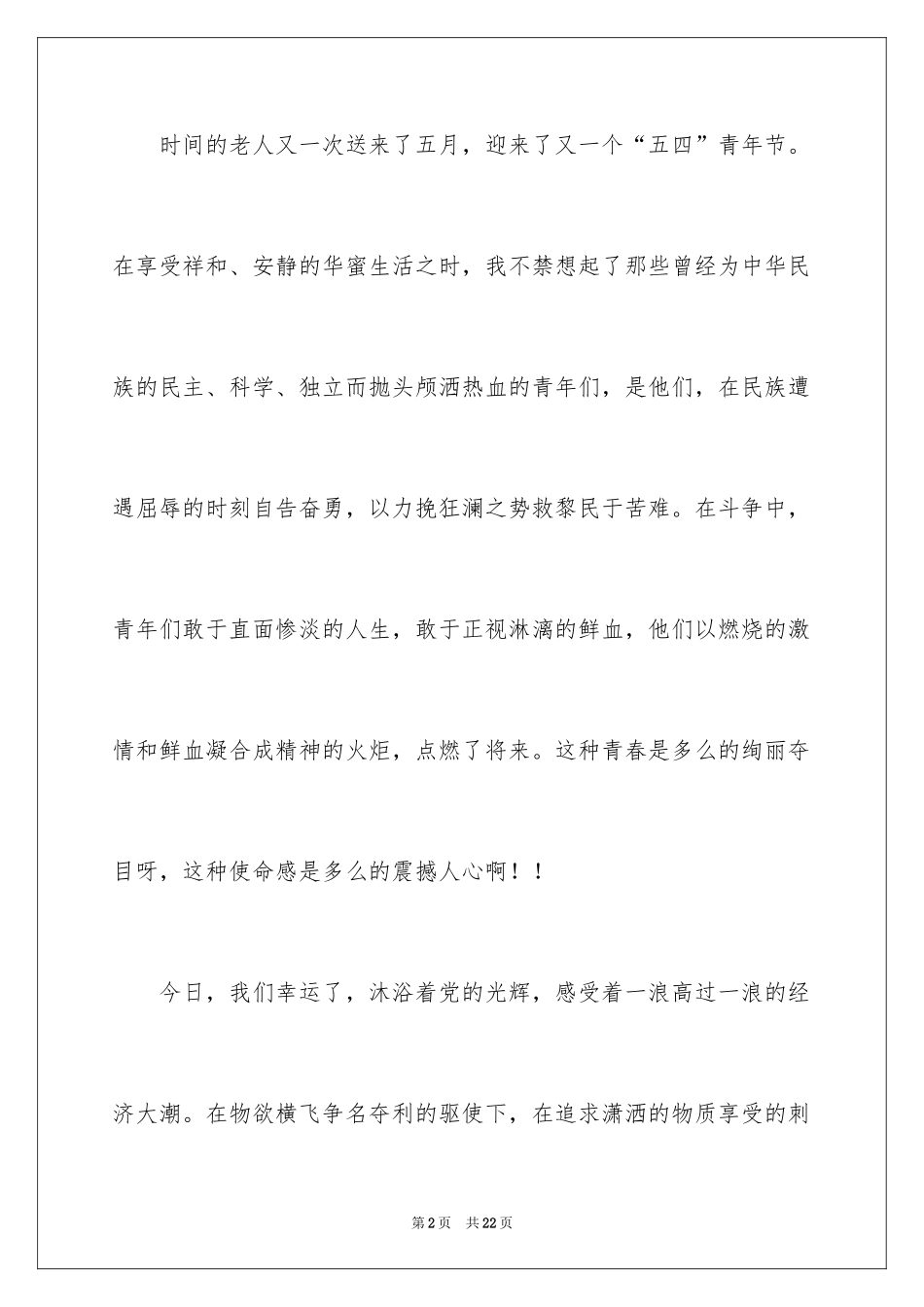 2024五四青年节演讲稿_52_第2页