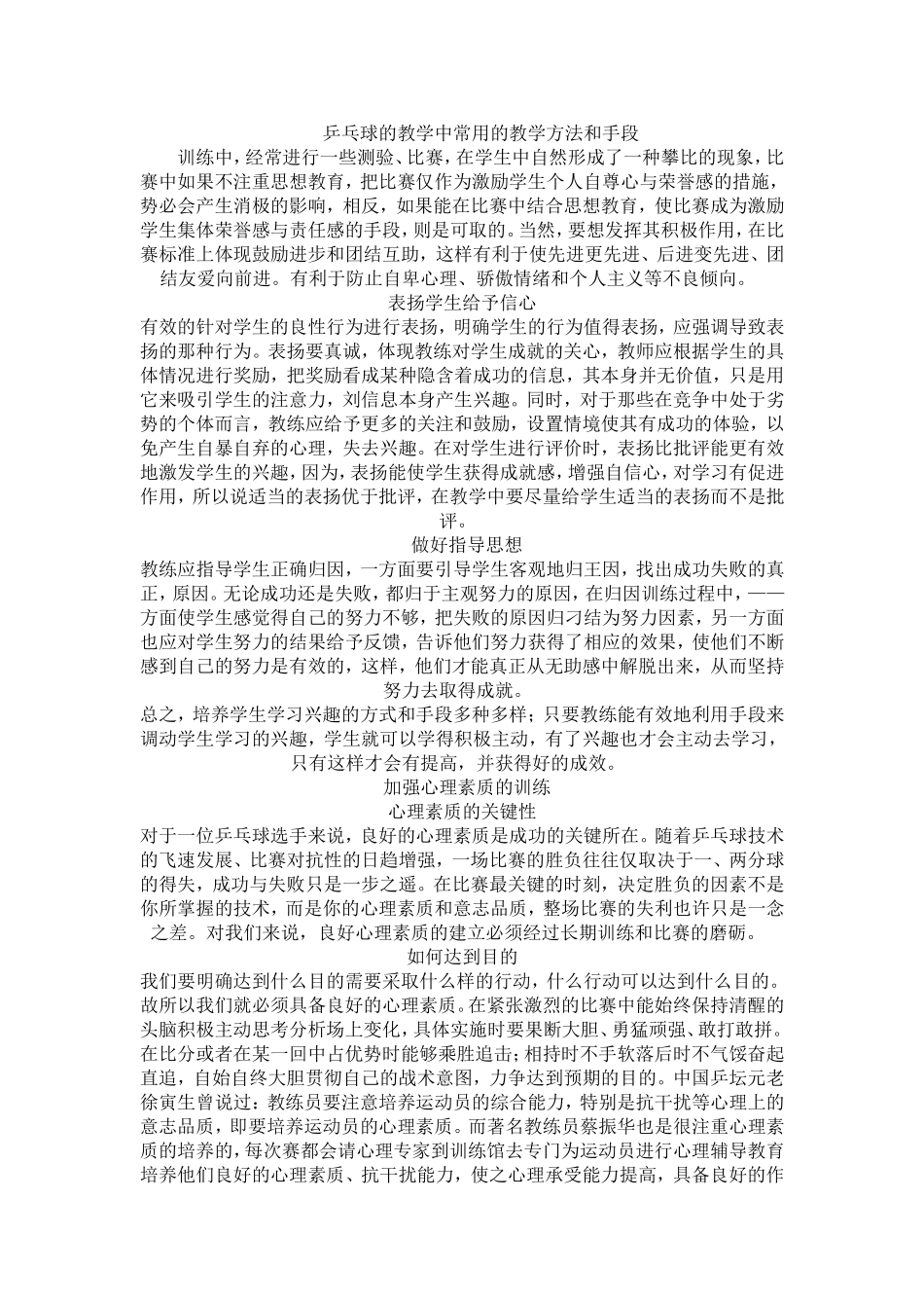 乒乓球的教学中常用的教学方法和手段_第1页
