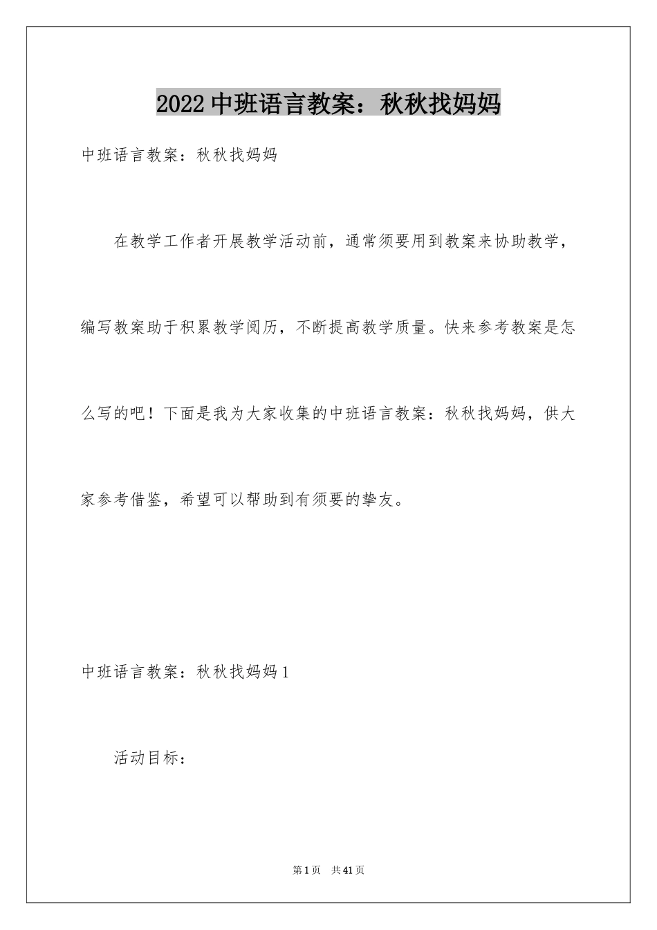 2024中班语言教案：秋秋找妈妈_第1页
