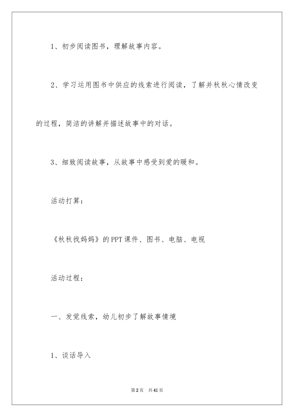 2024中班语言教案：秋秋找妈妈_第2页