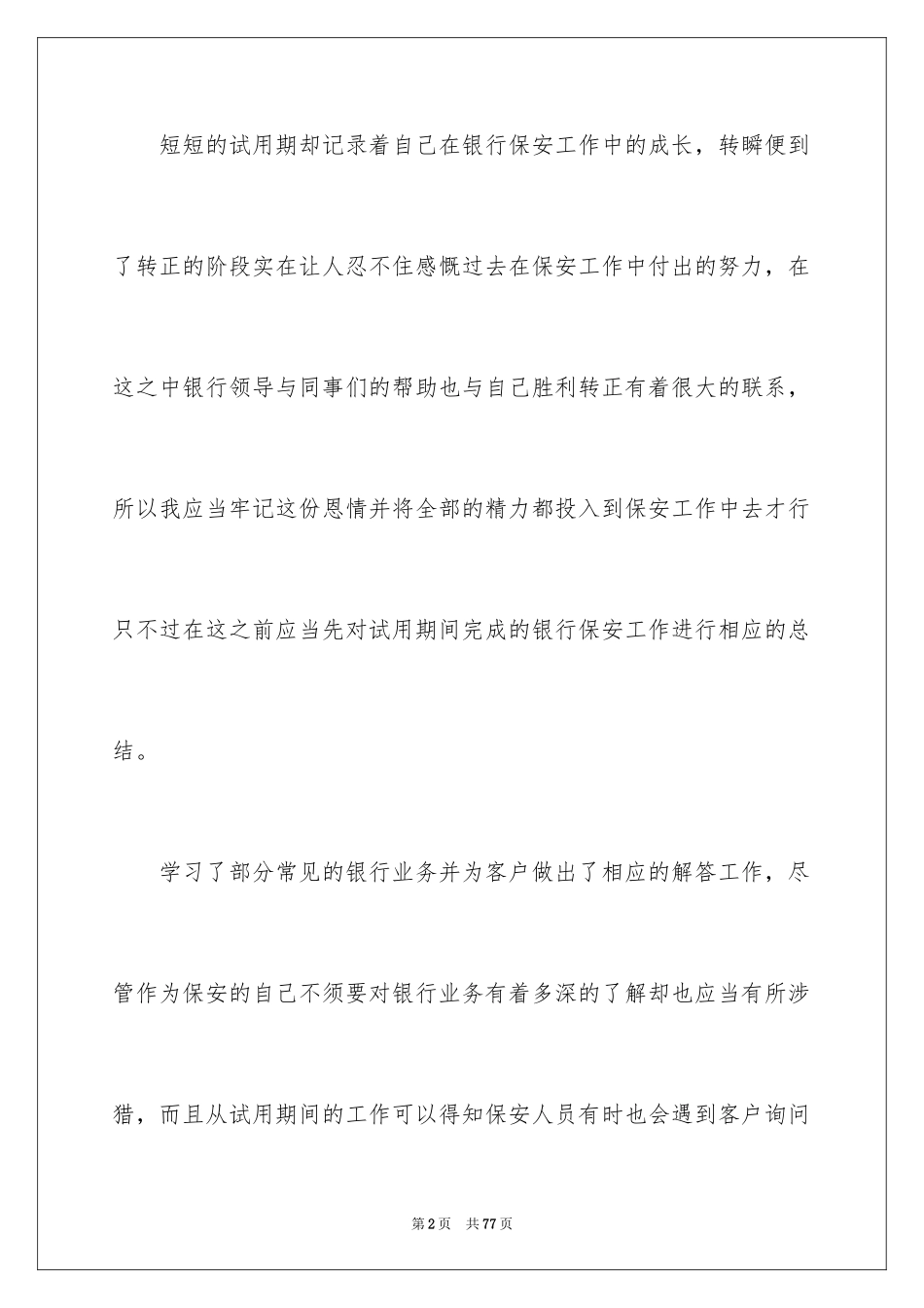 2024保安试用期工作总结_5_第2页