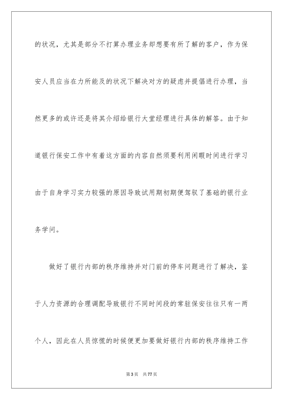 2024保安试用期工作总结_5_第3页