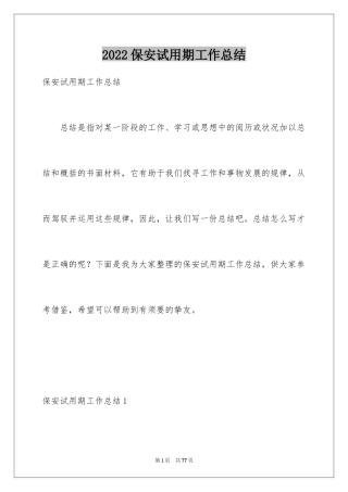 2024保安试用期工作总结_5