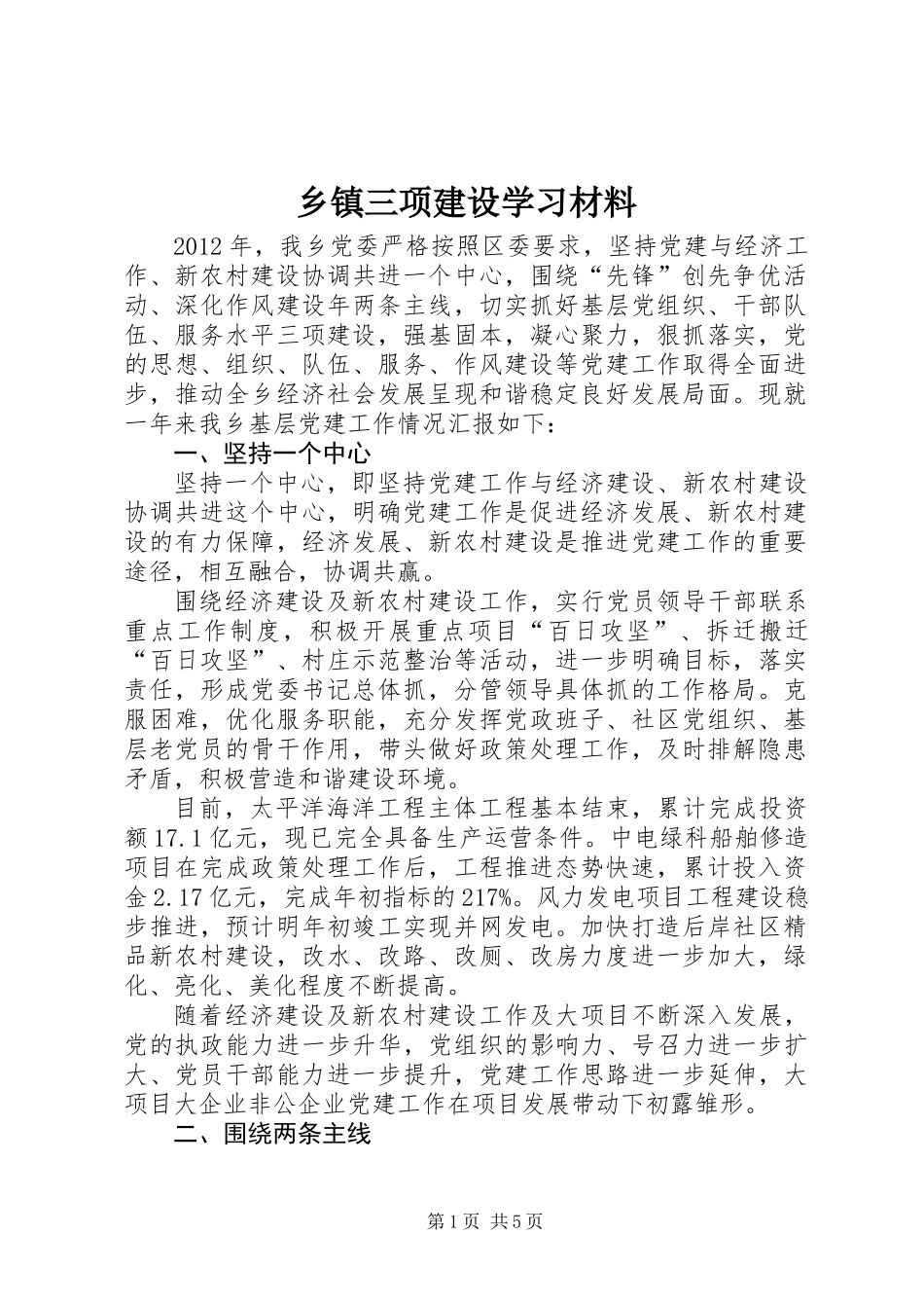 乡镇三项建设学习材料_第1页
