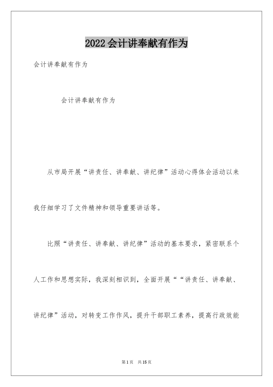 2024会计讲奉献有作为_第1页