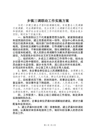 乡镇三调联动工作实施方案