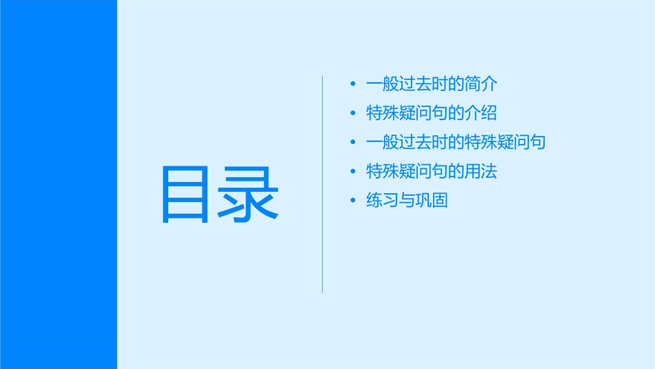 六年级一般过去时的特殊疑问句课件_第2页