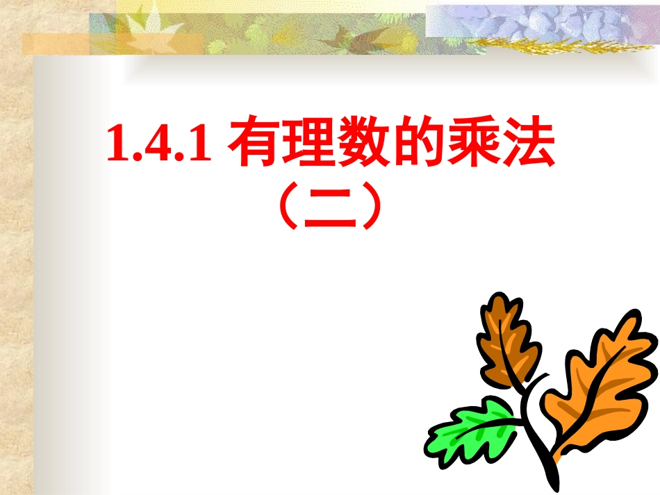 多个有理数相乘_第1页