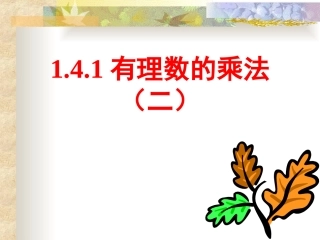 多个有理数相乘