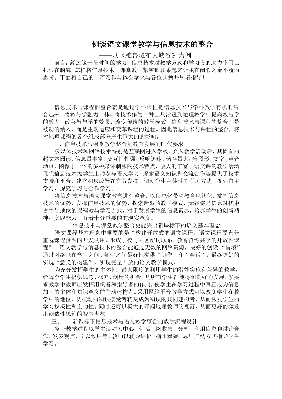 例谈语文课堂教学与信息技术整合的探索_第1页