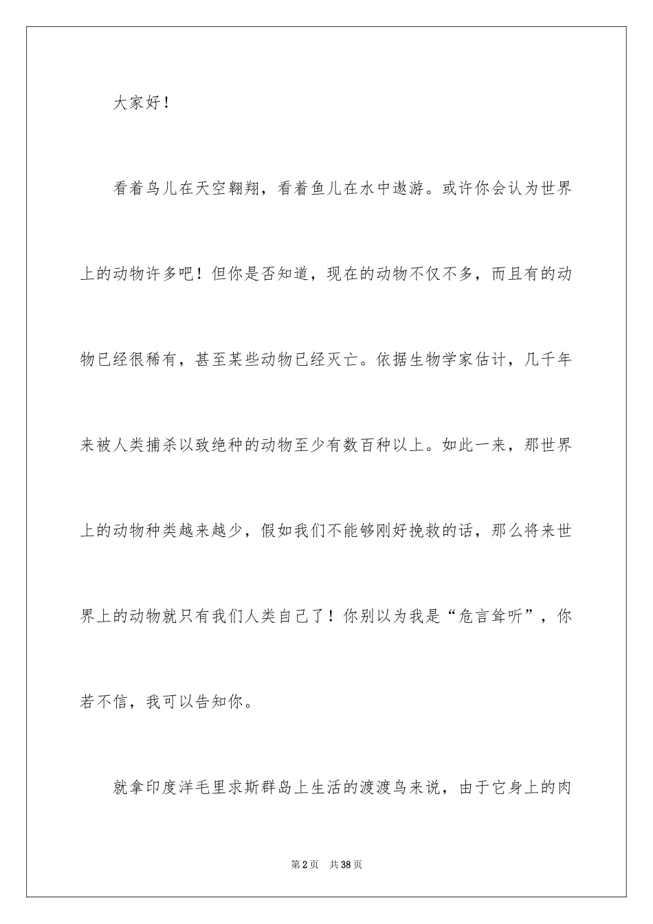 2024保护野生动物演讲稿_3_第2页