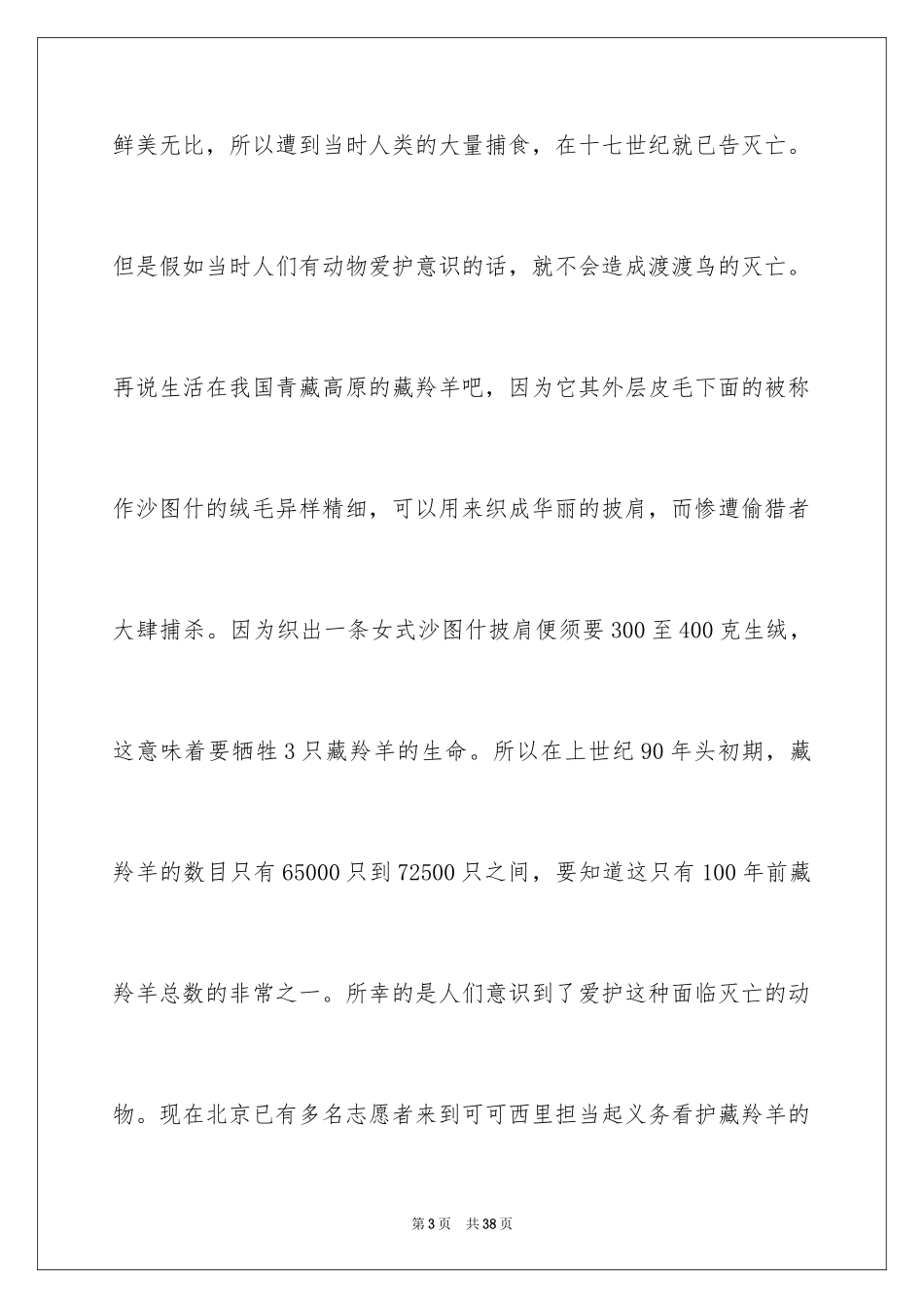 2024保护野生动物演讲稿_3_第3页