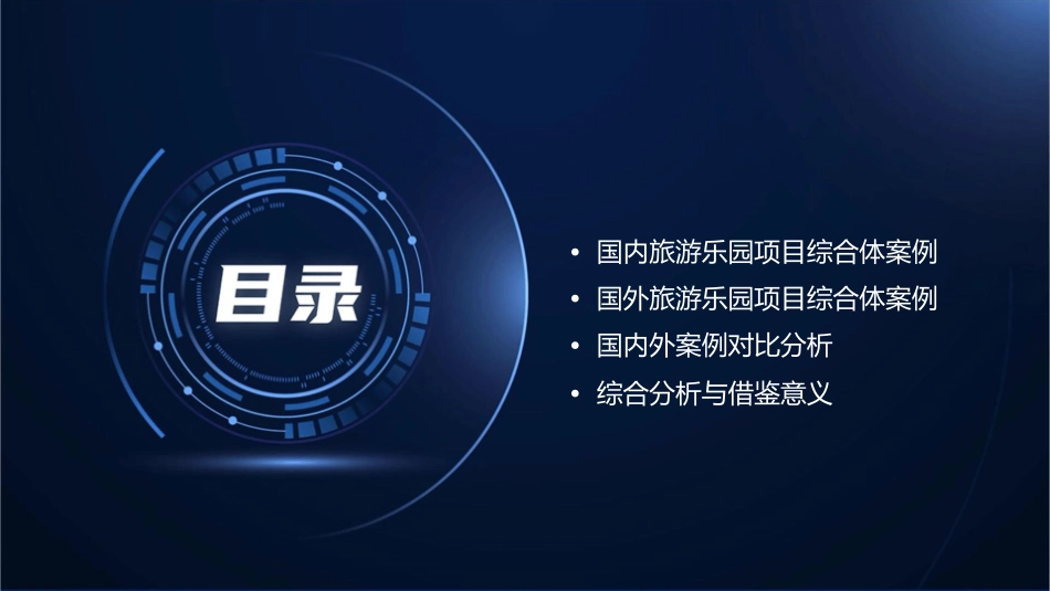 国内外旅游乐园项目综合体案例分析借鉴课件_第2页
