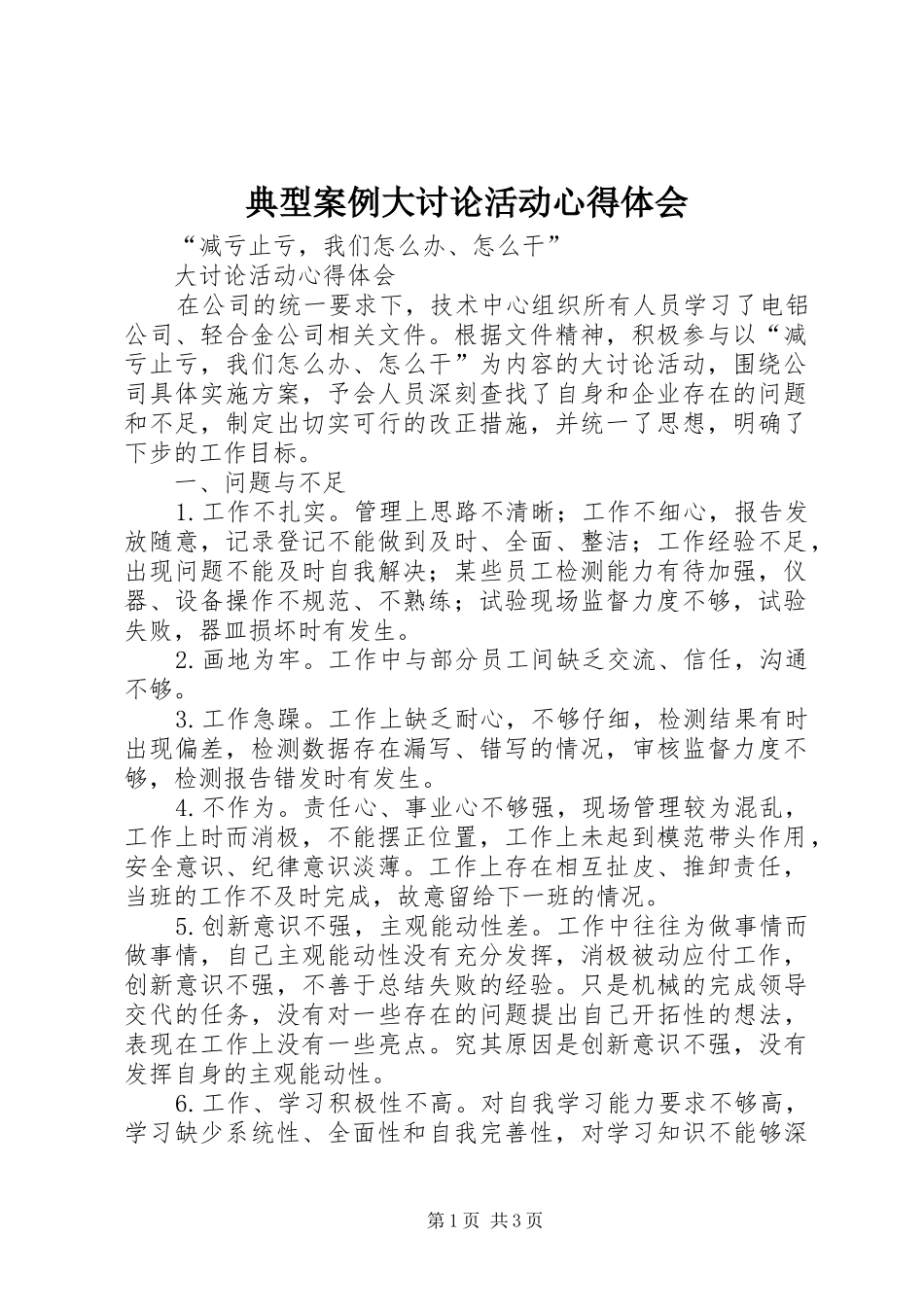典型案例大讨论活动心得体会 _第1页
