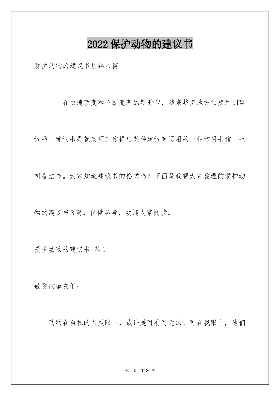 2024保护动物的建议书_103_第1页
