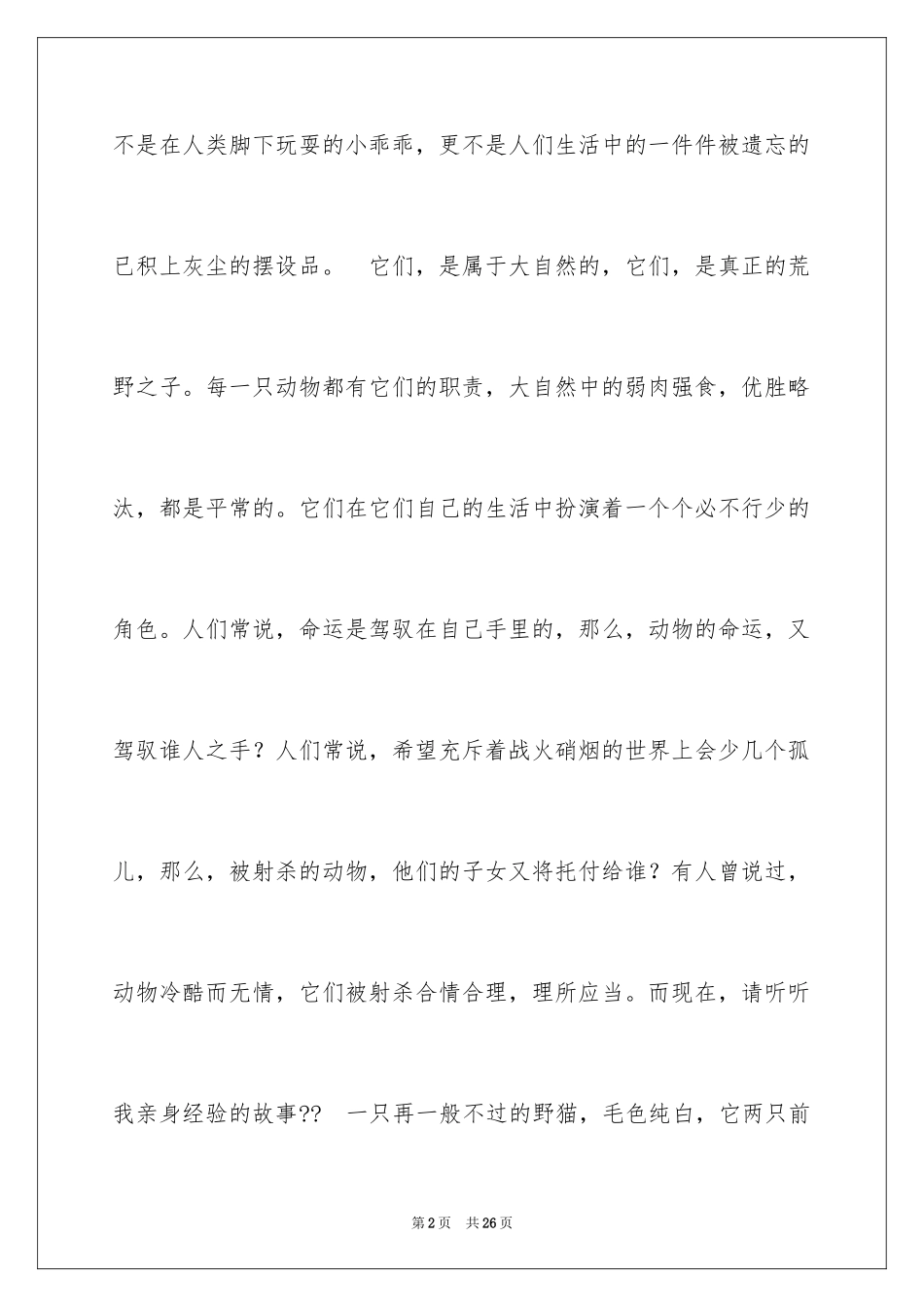 2024保护动物的建议书_103_第2页