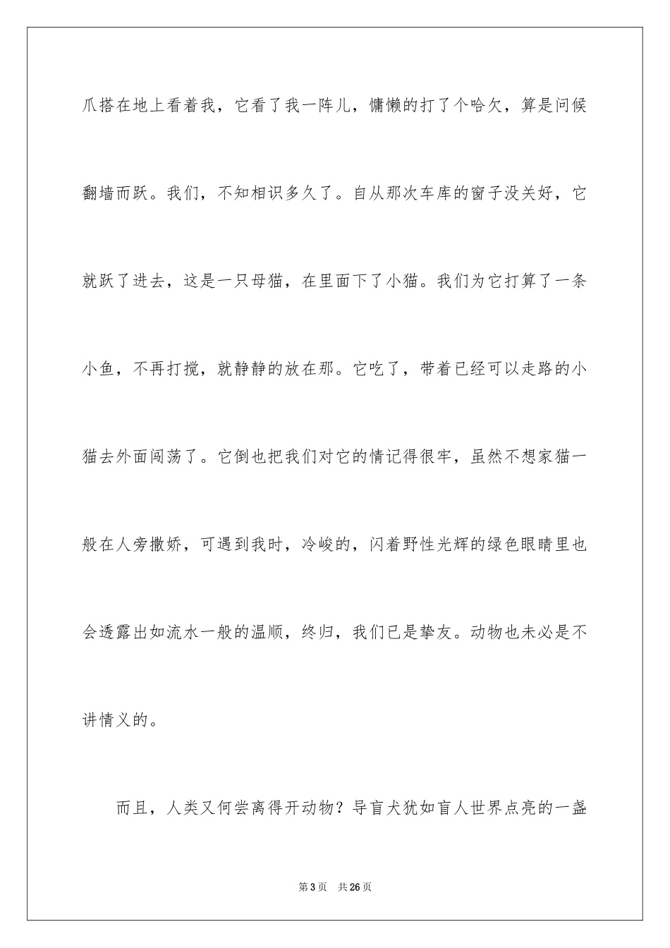 2024保护动物的建议书_103_第3页