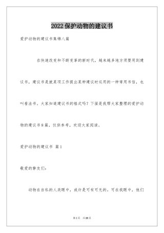 2024保护动物的建议书_103