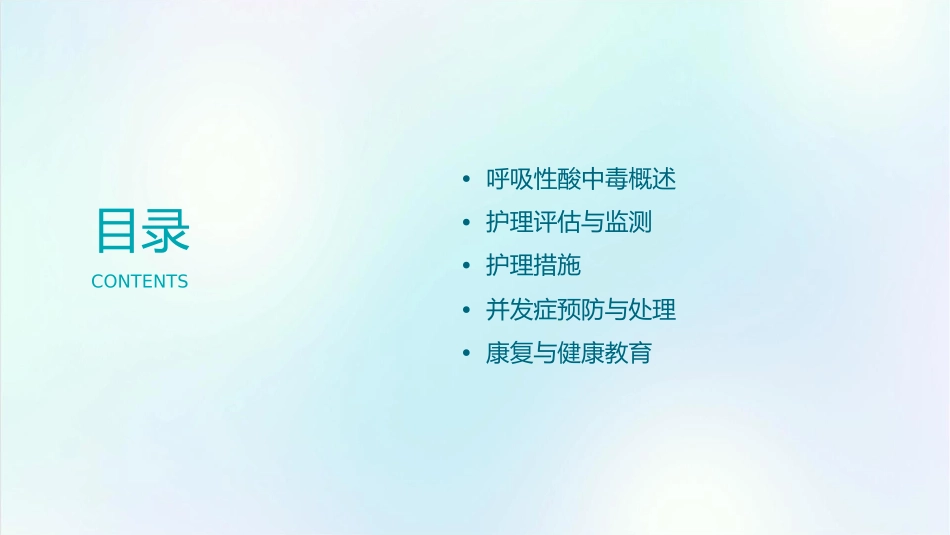 呼吸性酸中毒护理课件_第2页