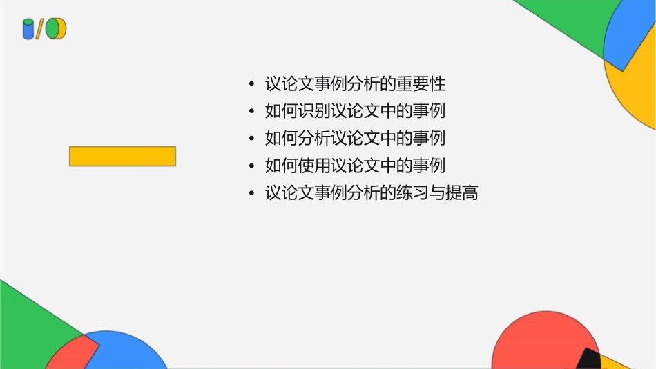 如何分析议论文事例上课版详解课件_第2页