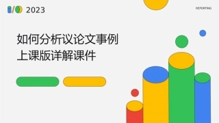 如何分析议论文事例上课版详解课件