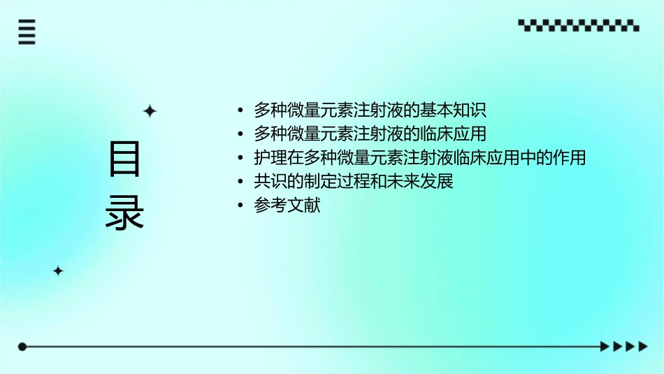 多种微量元素注射液临床应用中国专家共识护理课件_第2页
