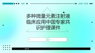 多种微量元素注射液临床应用中国专家共识护理课件